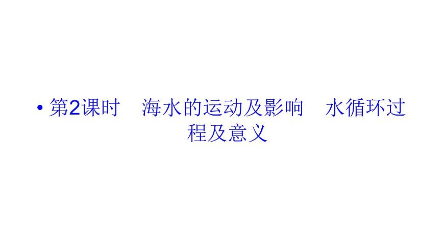 魯教版高中地理必修第一冊(cè)第2單元第2節(jié)第2課時(shí)海水的運(yùn)動(dòng)及影響水循環(huán)過程及意義課件第1頁