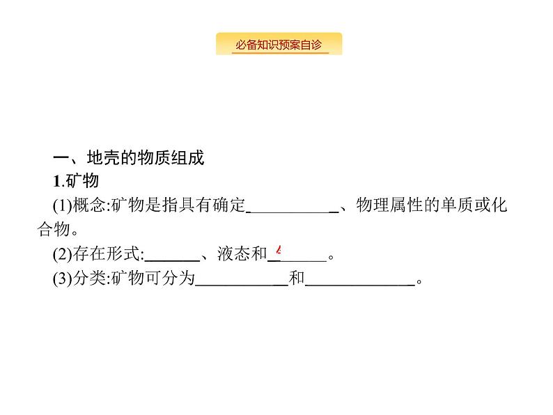 湘教版高考地理二轮复习3.1.1地壳的物质组成和物质循环课件第5页