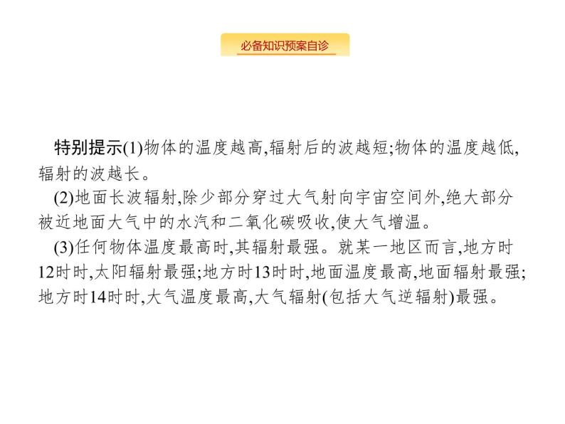 湘教版高考地理二轮复习3.2.1冷热不均引起大气运动课件07