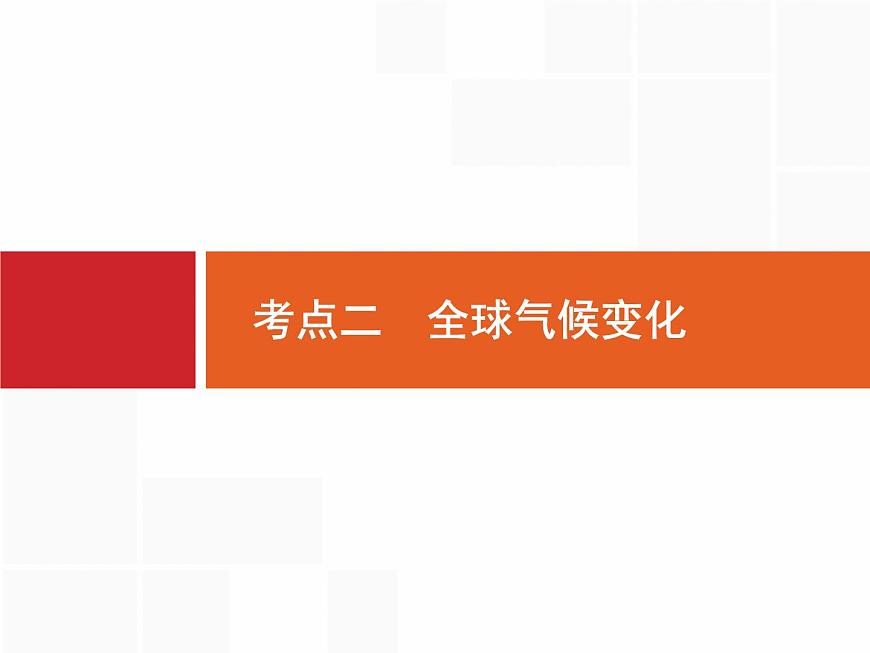 湘教版高考地理二輪復(fù)習(xí)5.2全球氣候變化課件第1頁