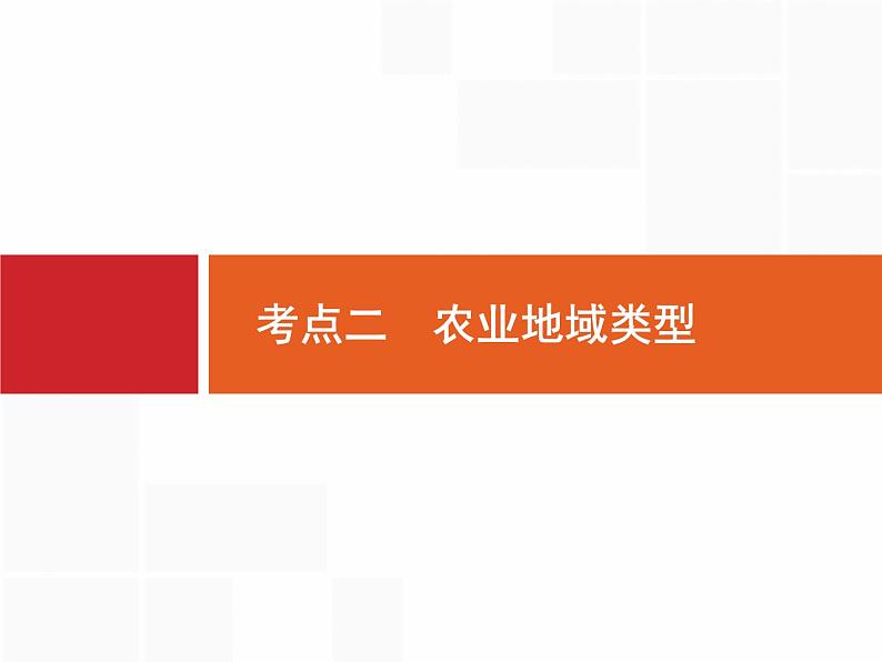 湘教版高考地理二轮复习8.1.2农业地域类型课件第1页
