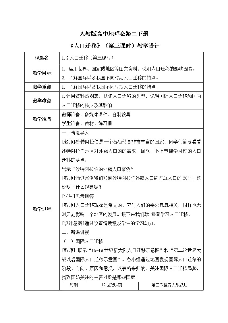 人教版高中地理1.2《人口迁移》第三课时课件PPT+教案01