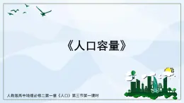 人教版高中地理1.3《人口容量》第一課時(shí)課件PPT＋教案