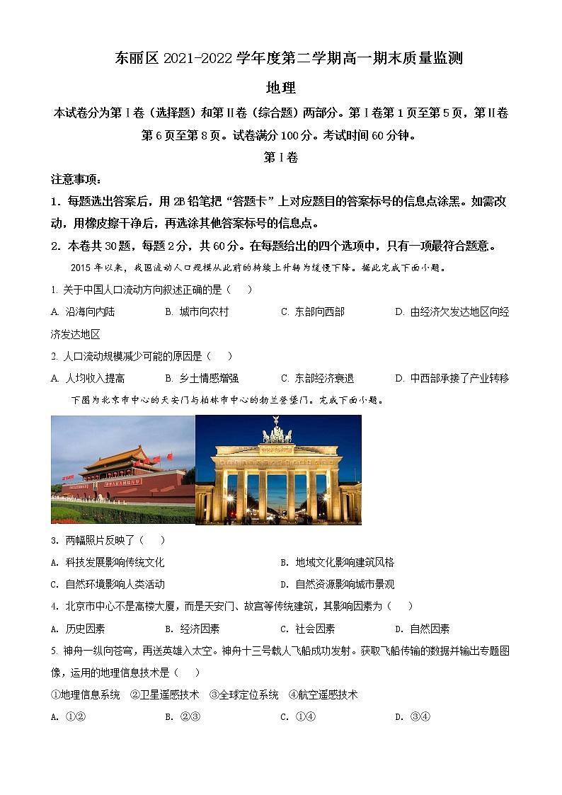 2021-2022学年天津市东丽区高一下学期期末质量监测地理试题Word版含答案第1页