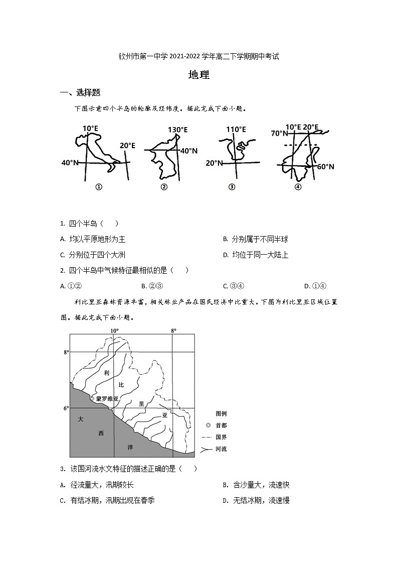 2021-2022学年广西钦州市第一中学高二下学期期中考试地理试题Word版含答案第1页