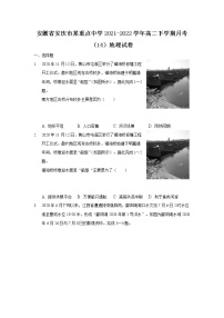 2021-2022学年安徽省安庆市某重点中学高二下学期月考（14）地理试题Word版含答案