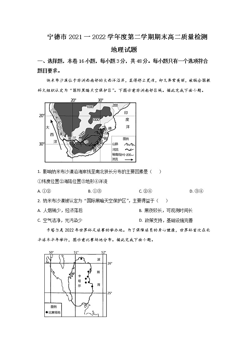 2021-2022学年福建省宁德市高二下学期期末质量检测地理试题Word版含答案01