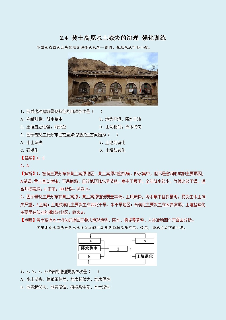 2.4 黄士高原水土流失的治理 (精选练习)01