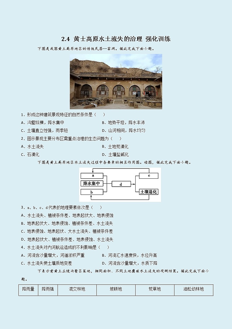 2.4 黄士高原水土流失的治理 (精选练习)01