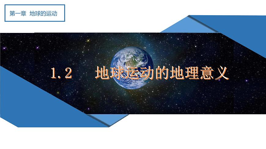 1.2 地球運(yùn)動(dòng)的地理意義（課件）-2022-2023學(xué)年高二地理上學(xué)期同步備課系列（人教版2019選擇性必修1）第1頁(yè)