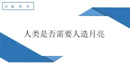 第一章问题研究 人类是否需要人造月亮（课件）