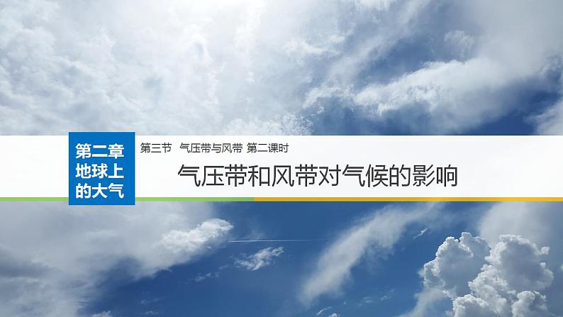 3.3 气压带和风带对气候的影响(课件)-2022-2023学年高二地理上学期同步备课系列(人教版2019选择性必修1)第2页