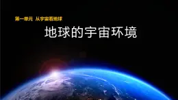 1.1 地球的宇宙环境（课件）