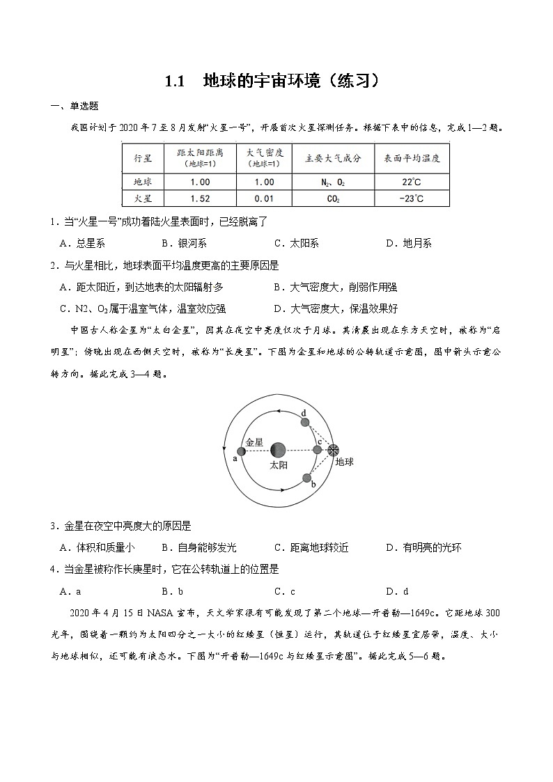 1.1 地球的宇宙環(huán)境（練習(xí)）-2022-2023學(xué)年高一同步備課系列（新教材人教版必修1）（原卷版）第1頁