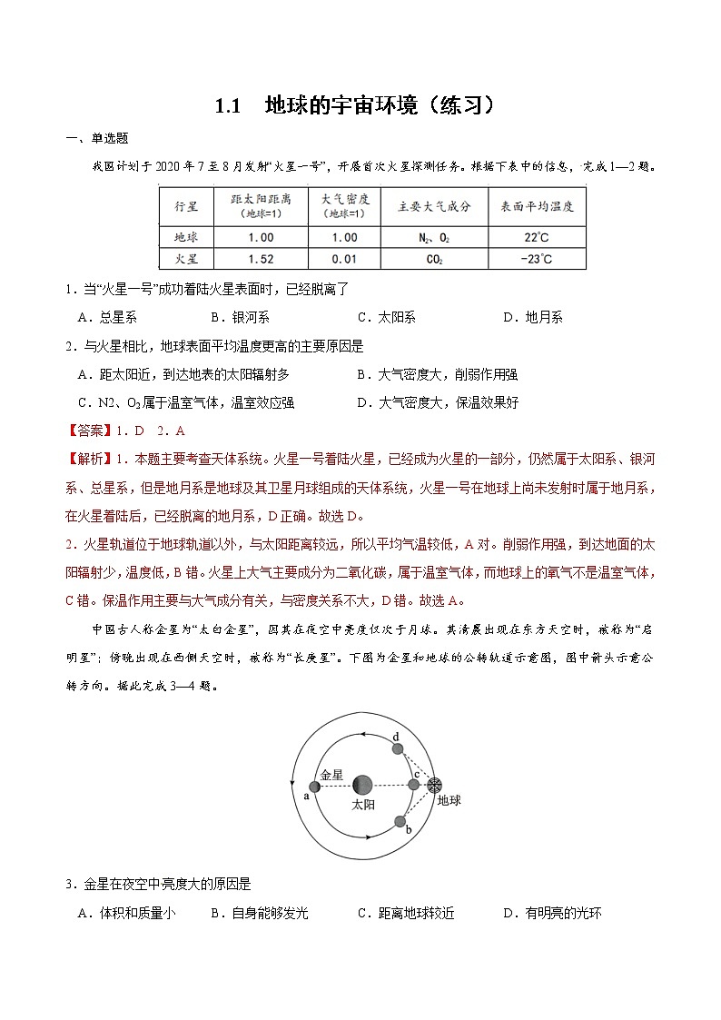 1.1 地球的宇宙環(huán)境（練習(xí)）-2022-2023學(xué)年高一同步備課系列（新教材人教版必修1）（解析版）第1頁