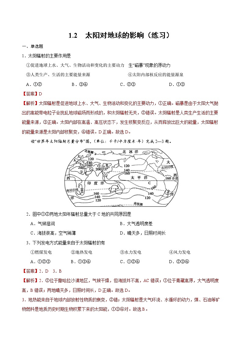 1.2 太陽(yáng)對(duì)地球的影響（練習(xí)）-2022-2023學(xué)年高一同步備課系列（新教材人教版必修1）（解析版）第1頁(yè)