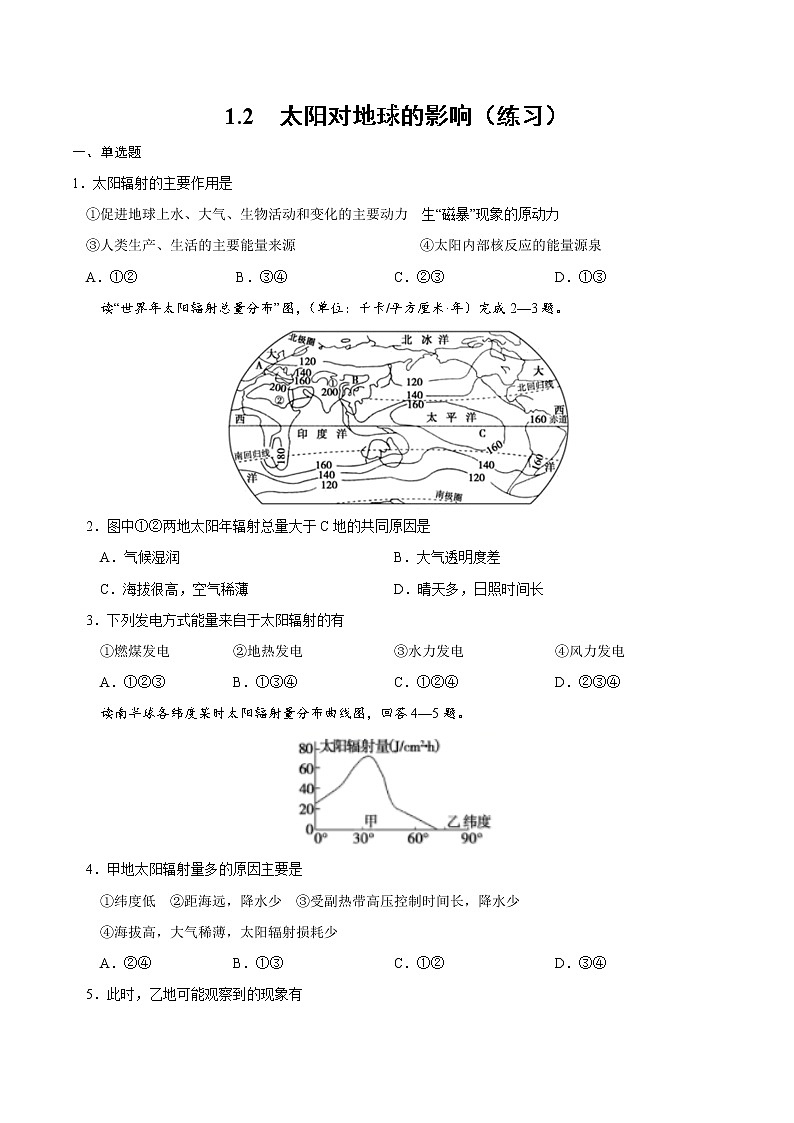 1.2 太陽(yáng)對(duì)地球的影響（練習(xí)）-2022-2023學(xué)年高一同步備課系列（新教材人教版必修1）（原卷版）第1頁(yè)