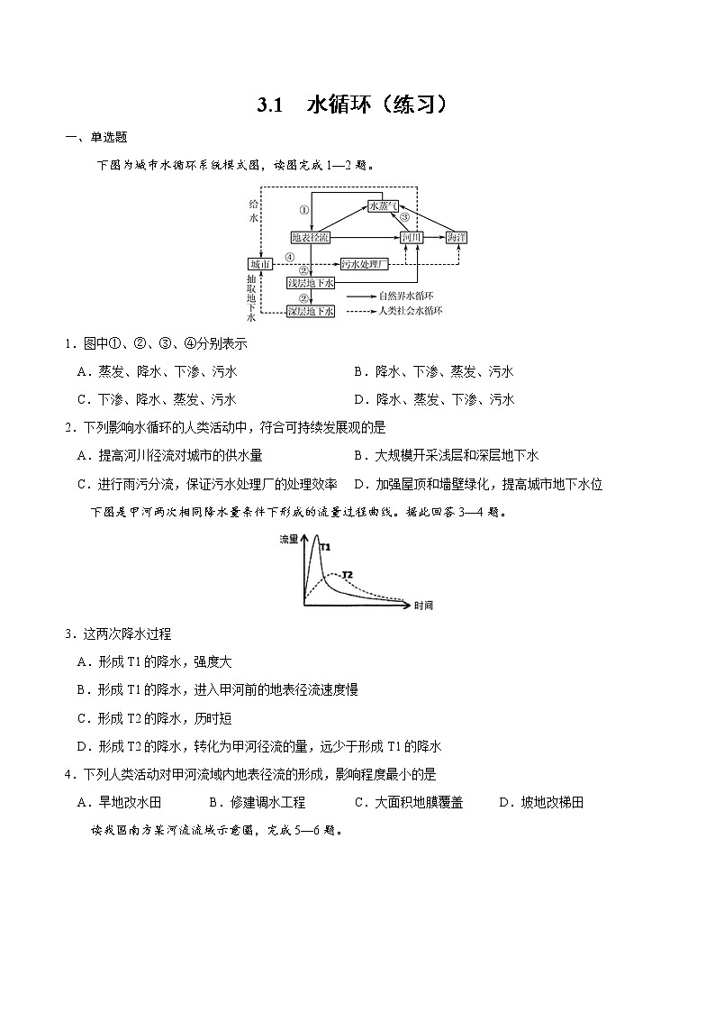 3.1水循環(huán)（練習）-2022-2023學年高一同步備課系列（新教材人教版必修1）（原卷版）第1頁