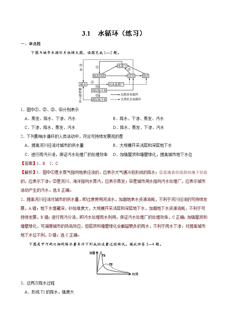3.1水循環(huán)（練習）-2022-2023學年高一同步備課系列（新教材人教版必修1）（解析版）第1頁