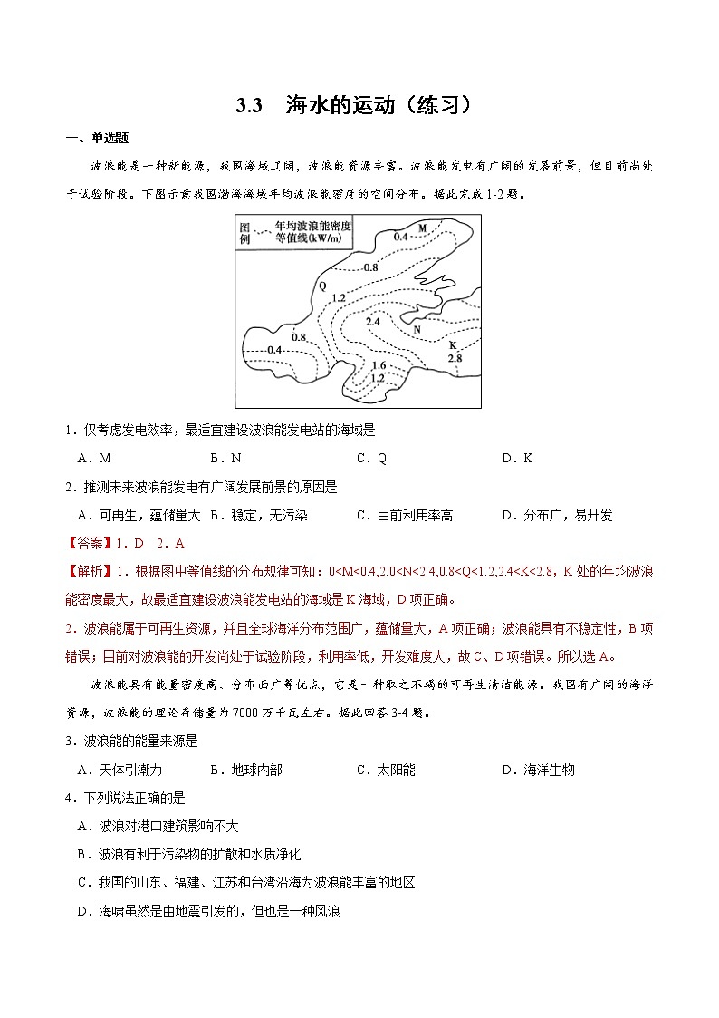 3.3 海水的运动(练习)01