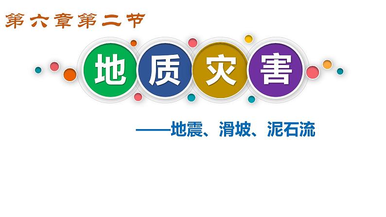 6.2地质灾害(课件)01