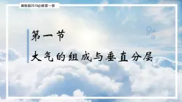 3.1 大气的组成与垂直分层（精品课件）-2022-2023学年高一地理上册同步备课系列（湘教版2019必修第一册）