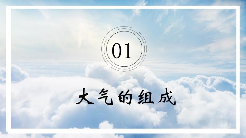 3.1 大气的组成与垂直分层（精品课件）-2022-2023学年高一地理上册同步备课系列（湘教版2019必修第一册）06