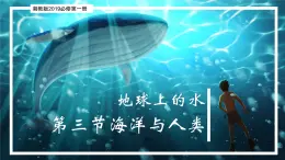 4.3 海洋与人类（精品课件）-2022-2023学年高一地理上册同步备课系列（湘教版2019必修第一册）