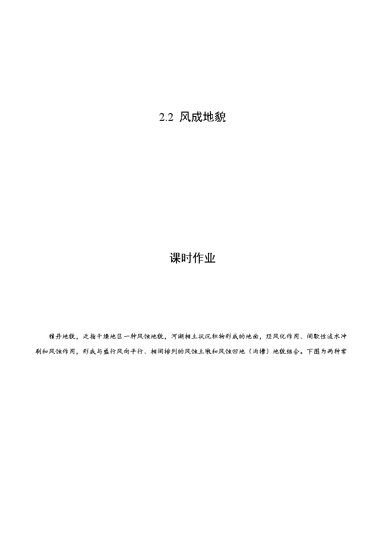 2.2 风成地貌作业(课时作业)-2022-2023学年高一地理上册同步备课系列(湘教版2019必修第一册)(原卷版)第1页