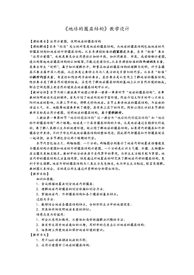 《地球的圈层结构》教学设计第1页