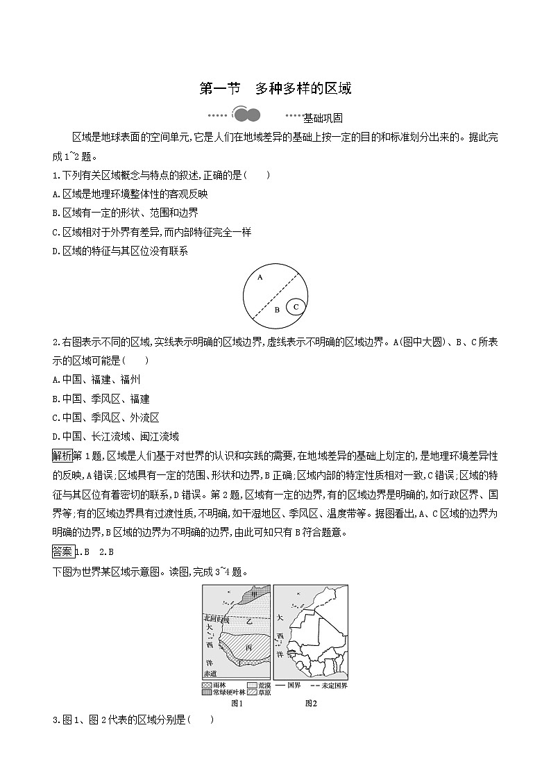 人教版(2019)高中地理选择性必修2第1章区域与区域发展第1节多种多样的区域练习含答案第1页