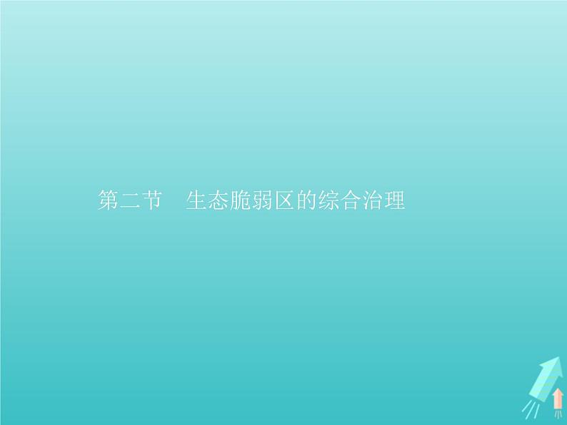 人教版(2019)高中地理选择性必修2第2章资源环境与区域发展第2节生态脆弱区的综合治理课件第1页