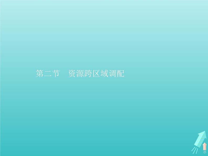人教版(2019)高中地理选择性必修2第4章区际联系与区域协调发展第2节资源跨区域调配课件01