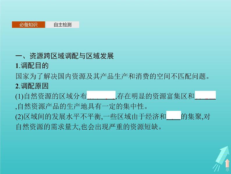 人教版(2019)高中地理选择性必修2第4章区际联系与区域协调发展第2节资源跨区域调配课件04