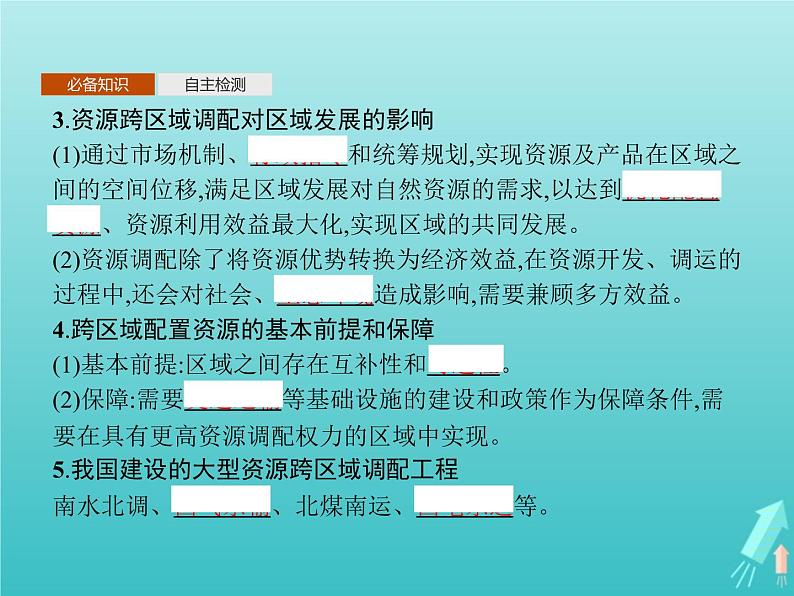 人教版(2019)高中地理选择性必修2第4章区际联系与区域协调发展第2节资源跨区域调配课件05