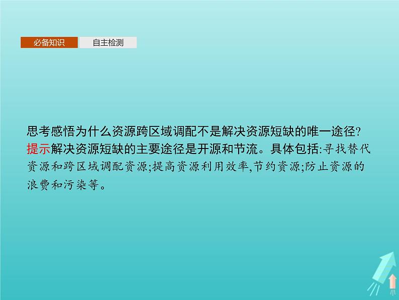 人教版(2019)高中地理选择性必修2第4章区际联系与区域协调发展第2节资源跨区域调配课件06