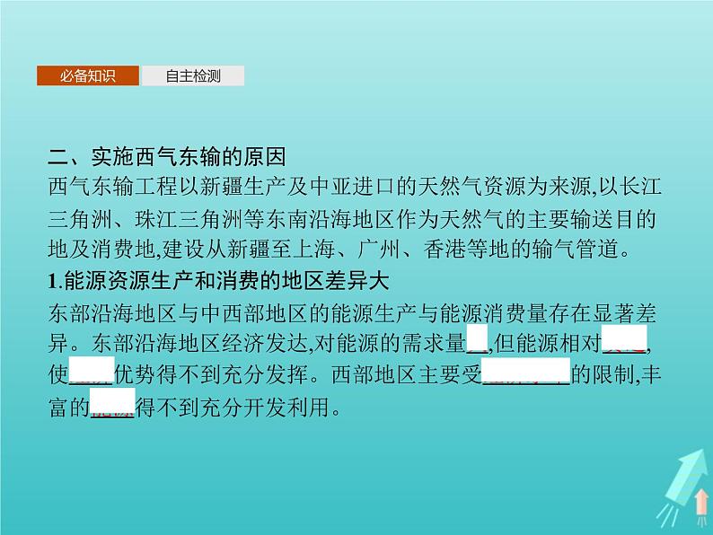 人教版(2019)高中地理选择性必修2第4章区际联系与区域协调发展第2节资源跨区域调配课件07