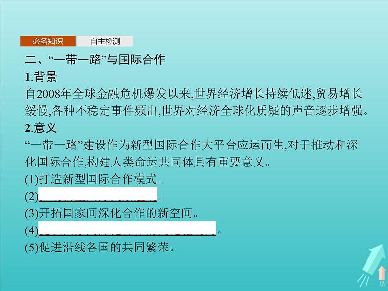 人教版(2019)高中地理选择性必修2第4章区际联系与区域协调发展第4节国际合作课件第5页