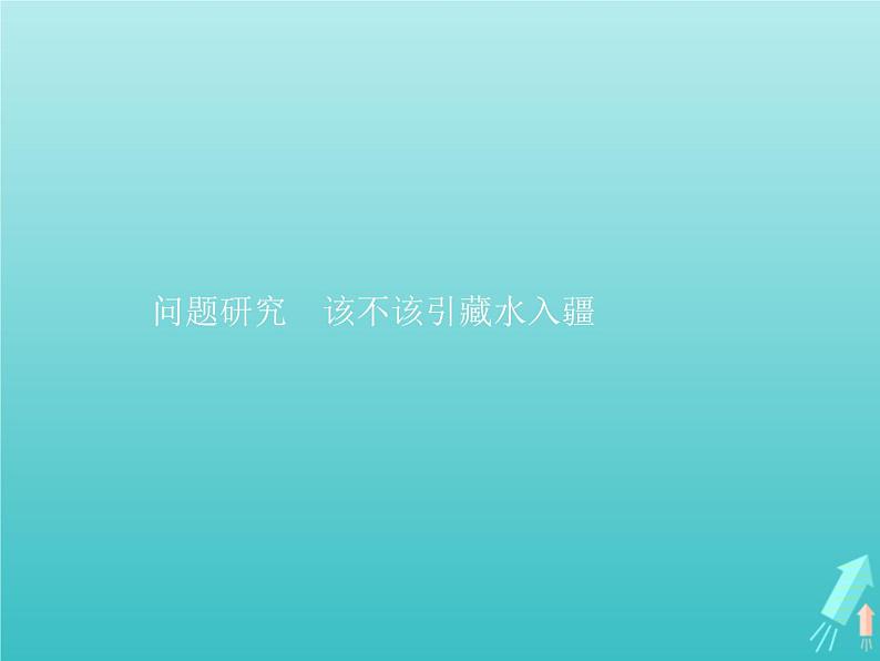 人教版(2019)高中地理选择性必修2第4章区际联系与区域协调发展问题研究该不该引藏水入疆课件第1页
