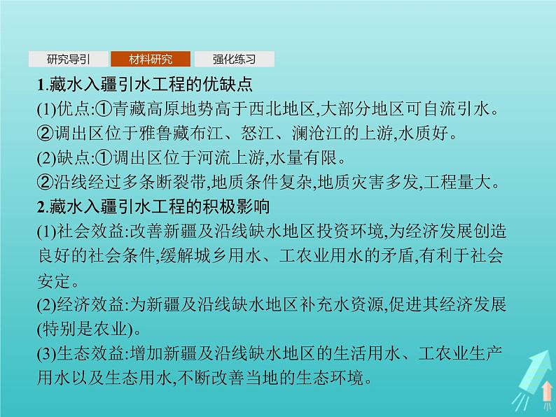 人教版(2019)高中地理选择性必修2第4章区际联系与区域协调发展问题研究该不该引藏水入疆课件第3页