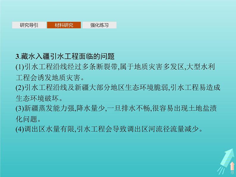 人教版(2019)高中地理选择性必修2第4章区际联系与区域协调发展问题研究该不该引藏水入疆课件第4页