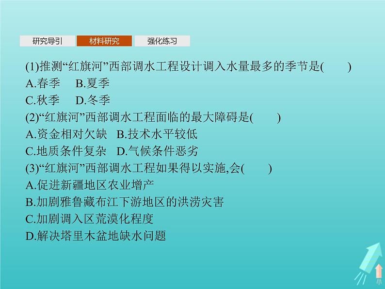 人教版(2019)高中地理选择性必修2第4章区际联系与区域协调发展问题研究该不该引藏水入疆课件第6页