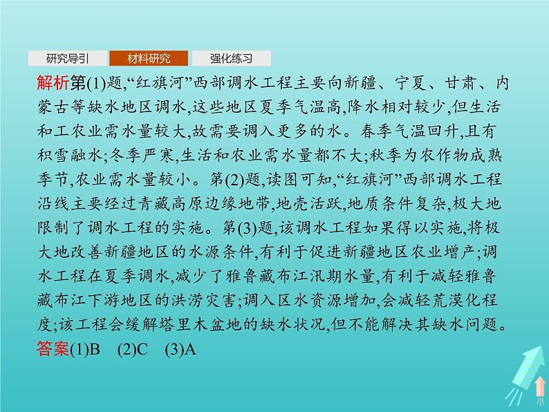 人教版(2019)高中地理选择性必修2第4章区际联系与区域协调发展问题研究该不该引藏水入疆课件第7页
