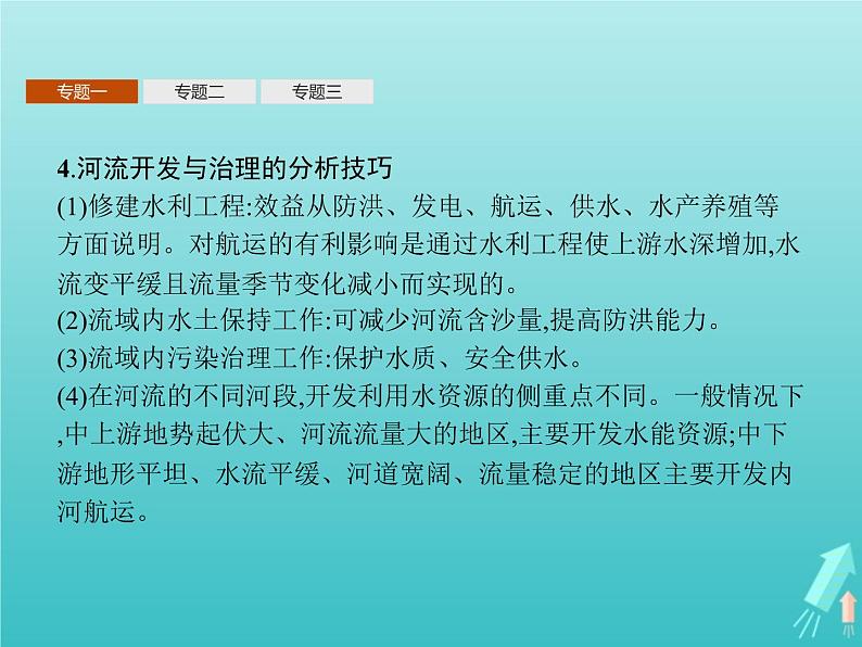 人教版(2019)高中地理选择性必修2第4章区际联系与区域协调发展本章整合课件第5页