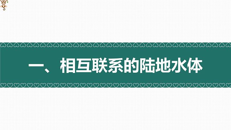 4.1 陆地水体间的相互关系(精品课件)-2022-2023学年高二地理上学期湘教版(2019)选择性必修1第3页