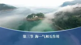 4.3海—气相互作用课件（精品课件）-2022-2023学年高二地理上学期湘教版(2019)选择性必修1