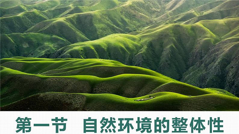 5.1 自然环境的整体性(精品课件)-2022-2023学年高二地理上学期湘教版(2019)选择性必修101