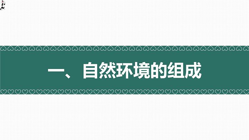 5.1 自然环境的整体性(精品课件)-2022-2023学年高二地理上学期湘教版(2019)选择性必修102