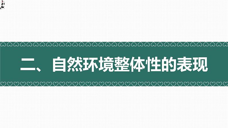 5.1 自然环境的整体性(精品课件)-2022-2023学年高二地理上学期湘教版(2019)选择性必修104