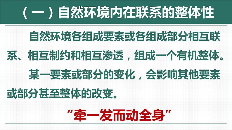 5.1 自然环境的整体性(精品课件)-2022-2023学年高二地理上学期湘教版(2019)选择性必修105